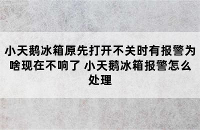 小天鹅冰箱原先打开不关时有报警为啥现在不响了 小天鹅冰箱报警怎么处理